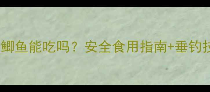 图片 黑坑钓的鲫鱼能吃吗？安全食用指南+垂钓技巧全🎣1
