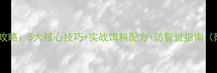 图片 黑坑钓草鱼全攻略：5大核心技巧+实战饵料配方+防警觉指南（附水下环境）2