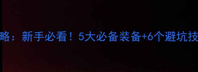 图片 黑坑钓鱼全攻略：新手必看！5大必备装备+6个避坑技巧（附清单）