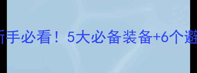 图片 黑坑钓鱼全攻略：新手必看！5大必备装备+6个避坑技巧（附清单）1