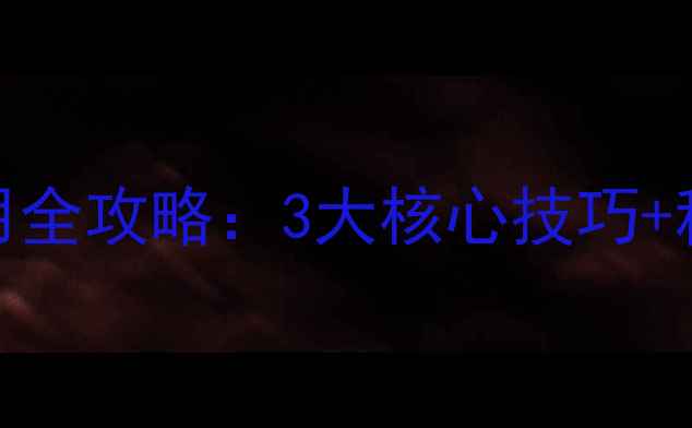 图片 黑坑钓鱼天凉季节小药使用全攻略：3大核心技巧+科学配比方案（附配方表）