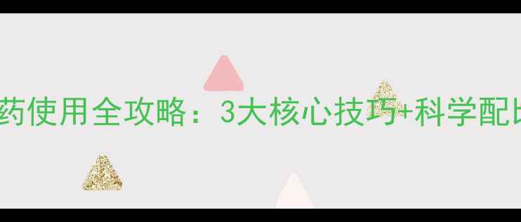 图片 黑坑钓鱼天凉季节小药使用全攻略：3大核心技巧+科学配比方案（附配方表）2