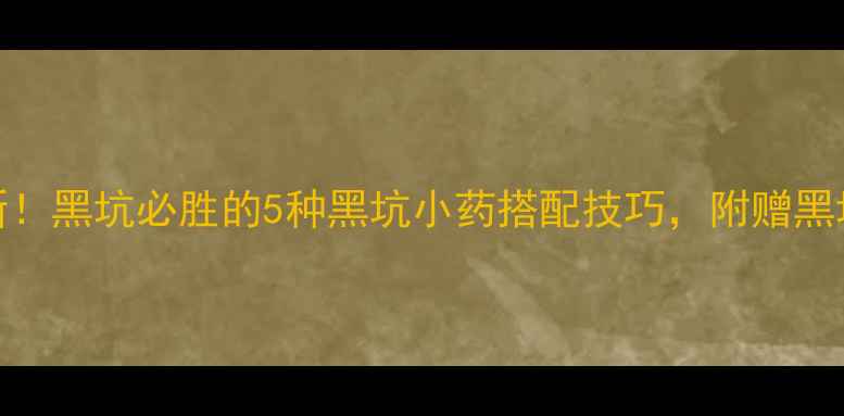 图片 黑坑钓鱼小药配方最新！黑坑必胜的5种黑坑小药搭配技巧，附赠黑坑钓鱼小药调配比例表