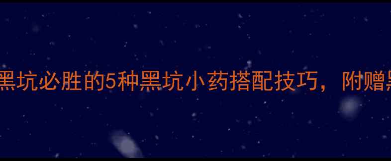 图片 黑坑钓鱼小药配方最新！黑坑必胜的5种黑坑小药搭配技巧，附赠黑坑钓鱼小药调配比例表1