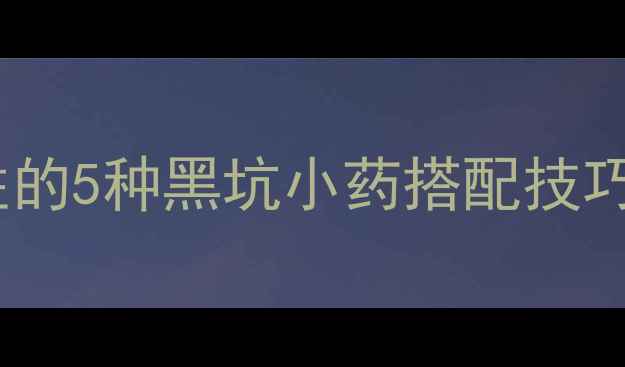 图片 黑坑钓鱼小药配方最新！黑坑必胜的5种黑坑小药搭配技巧，附赠黑坑钓鱼小药调配比例表2
