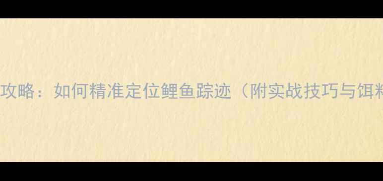 图片 黑坑钓鱼攻略：如何精准定位鲤鱼踪迹（附实战技巧与饵料配方）1