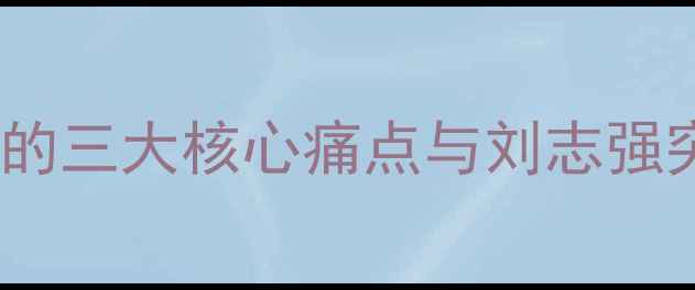 图片 黑坑钓鱼的三大核心痛点与刘志强突破经验1