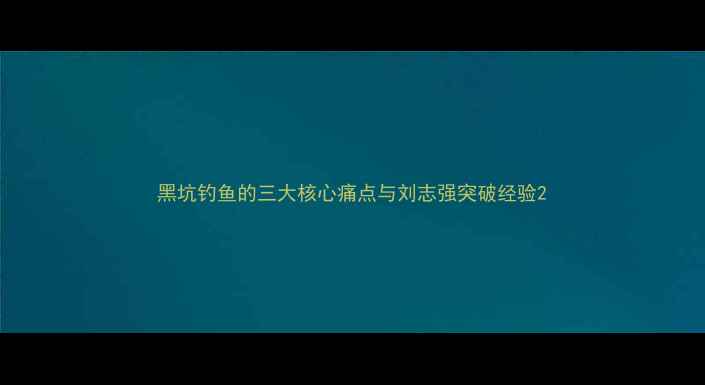 图片 黑坑钓鱼的三大核心痛点与刘志强突破经验2