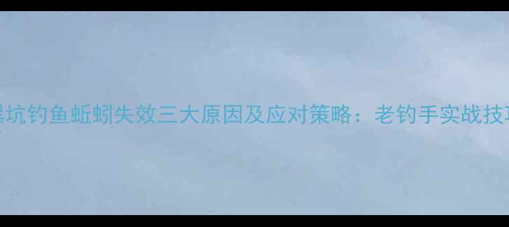 图片 黑坑钓鱼蚯蚓失效三大原因及应对策略：老钓手实战技巧