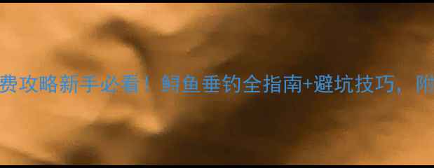 图片 黑坑钓鲟鱼收费攻略新手必看！鲟鱼垂钓全指南+避坑技巧，附真实收费清单