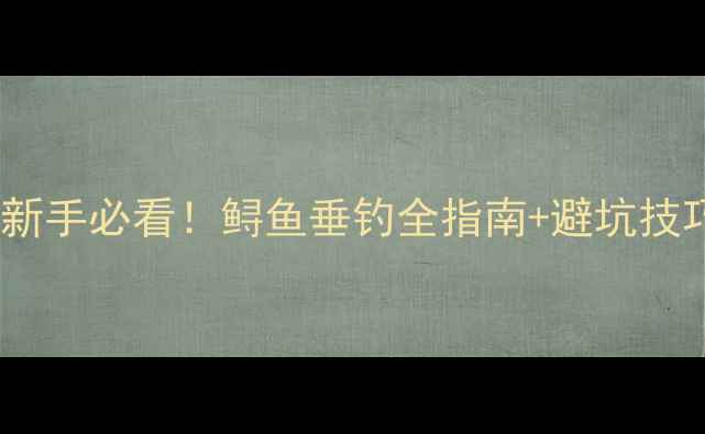 图片 黑坑钓鲟鱼收费攻略新手必看！鲟鱼垂钓全指南+避坑技巧，附真实收费清单1