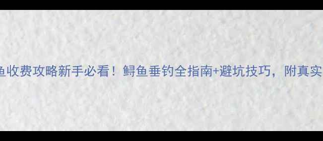 图片 黑坑钓鲟鱼收费攻略新手必看！鲟鱼垂钓全指南+避坑技巧，附真实收费清单2