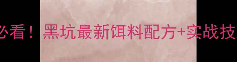 图片 黑坑钓鲤鱼必看！黑坑最新饵料配方+实战技巧大公开🎣1