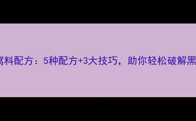 图片 黑坑钓鲫鱼窝料配方：5种配方+3大技巧，助你轻松破解黑坑禁口难题1