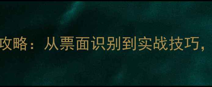 图片 黑坑青鱼看票全攻略：从票面识别到实战技巧，助你轻松爆护！