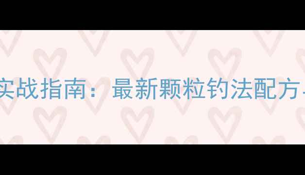 图片 黑坑颗粒钓鱼实战指南：最新颗粒钓法配方与避坑技巧全2