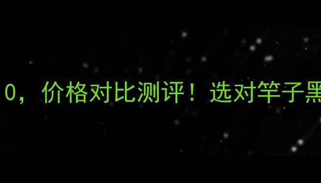 图片 黑坑鱼竿推荐TOP10，价格对比测评！选对竿子黑坑爆护不是梦？1