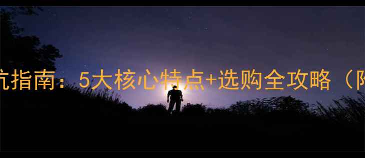 图片 黑坑鱼竿避坑指南：5大核心特点+选购全攻略（附实测对比）