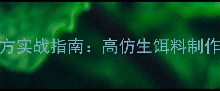 图片 黑坑鲤鱼偷驴配方实战指南：高仿生饵料制作与钓组搭配技巧