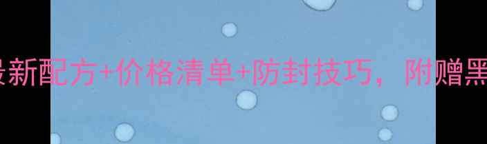 图片 黑坑鲤鱼大药价格表｜最新配方+价格清单+防封技巧，附赠黑坑鲤鱼诱食剂调配教程2