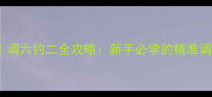 图片 黑坑鲤鱼实战技法｜调六钓二全攻略：新手必学的精准调漂与饵料搭配技巧1