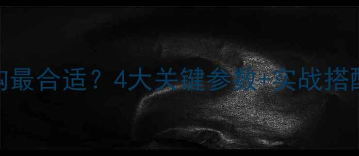 图片 黑坑鲫鱼用多大袖子钩最合适？4大关键参数+实战搭配方案（附调漂技巧）