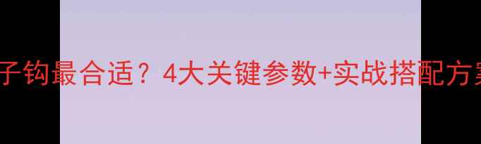 图片 黑坑鲫鱼用多大袖子钩最合适？4大关键参数+实战搭配方案（附调漂技巧）1