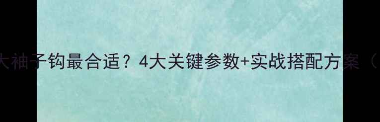 图片 黑坑鲫鱼用多大袖子钩最合适？4大关键参数+实战搭配方案（附调漂技巧）2