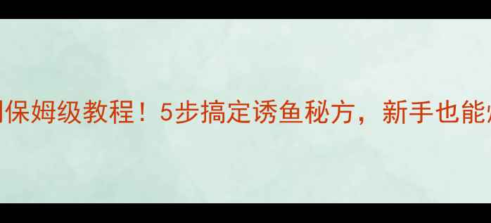 图片 黑坑鲫鱼米泡制保姆级教程！5步搞定诱鱼秘方，新手也能爆护的实战技巧
