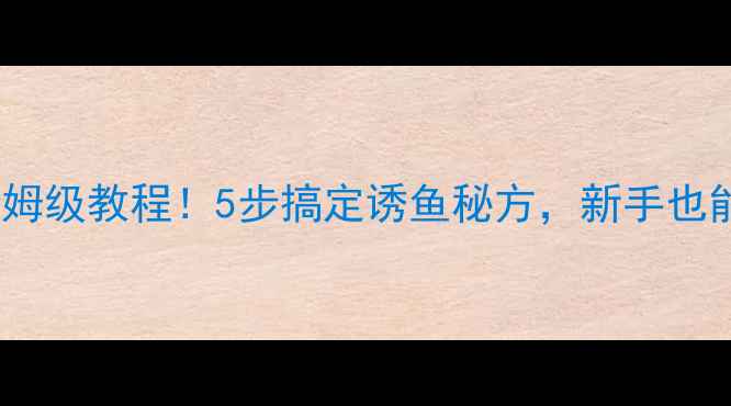 图片 黑坑鲫鱼米泡制保姆级教程！5步搞定诱鱼秘方，新手也能爆护的实战技巧1
