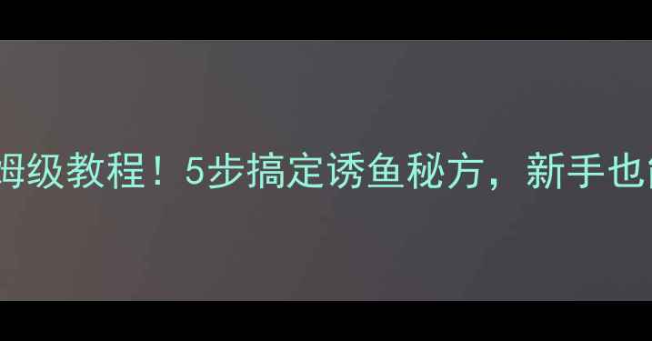 图片 黑坑鲫鱼米泡制保姆级教程！5步搞定诱鱼秘方，新手也能爆护的实战技巧2