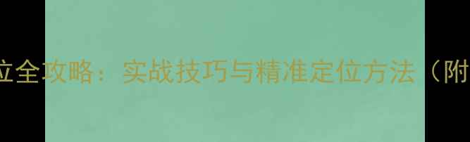 图片 黑坑鲫鱼选位全攻略：实战技巧与精准定位方法（附鱼情分析）2