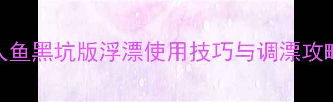 图片 黑坑鲫鱼钓法美人鱼黑坑版浮漂使用技巧与调漂攻略（附实战视频）