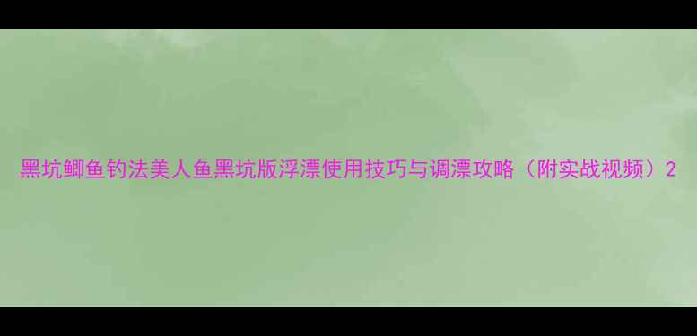 图片 黑坑鲫鱼钓法美人鱼黑坑版浮漂使用技巧与调漂攻略（附实战视频）2