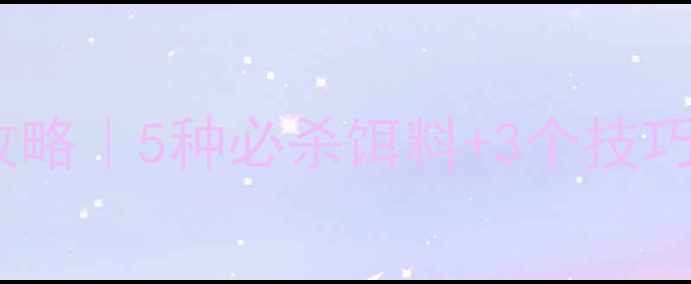 图片 🌊江浙沪野钓鳗鱼攻略｜5种必杀饵料+3个技巧，新手也能爆护！1