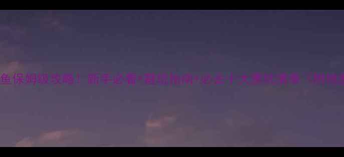 图片 🌊贵阳黑坑钓鱼保姆级攻略！新手必看+避坑指南+必去十大黑坑清单（附地图+收费明细）