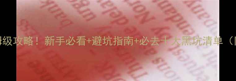 图片 🌊贵阳黑坑钓鱼保姆级攻略！新手必看+避坑指南+必去十大黑坑清单（附地图+收费明细）2