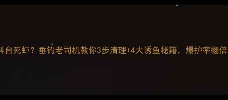 图片 🌊饵料台死虾？垂钓老司机教你3步清理+4大诱鱼秘籍，爆护率翻倍！🎣1