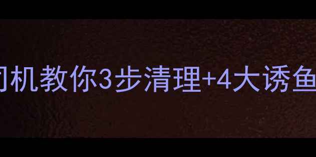 图片 🌊饵料台死虾？垂钓老司机教你3步清理+4大诱鱼秘籍，爆护率翻倍！🎣2
