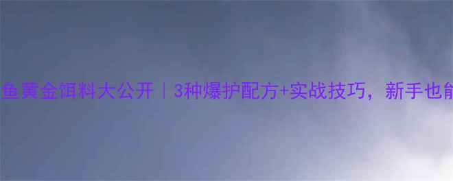 图片 🌊黑坑钓草鱼黄金饵料大公开｜3种爆护配方+实战技巧，新手也能日钓50+！