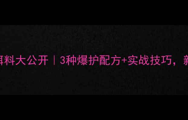 图片 🌊黑坑钓草鱼黄金饵料大公开｜3种爆护配方+实战技巧，新手也能日钓50+！1