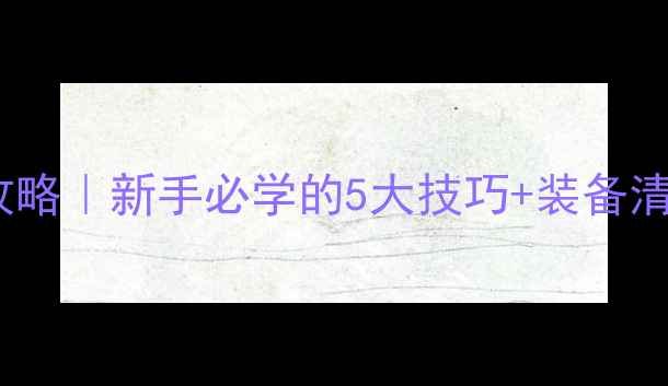 图片 🌙夏季黑坑夜钓实战攻略｜新手必学的5大技巧+装备清单（附避坑指南）🎣1