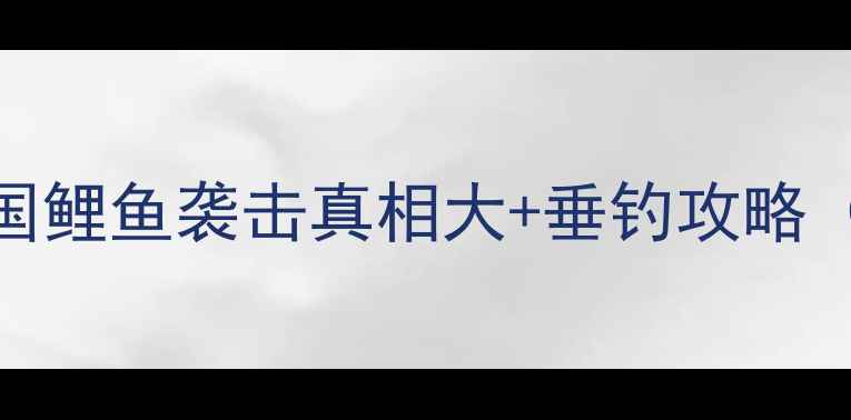 图片 🌟全网疯传！美国鲤鱼袭击真相大+垂钓攻略（附安全指南）🌟
