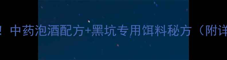 图片 🌟冬季钓鱼必看！中药泡酒配方+黑坑专用饵料秘方（附详细制作步骤）🌟