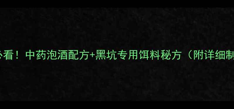 图片 🌟冬季钓鱼必看！中药泡酒配方+黑坑专用饵料秘方（附详细制作步骤）🌟2