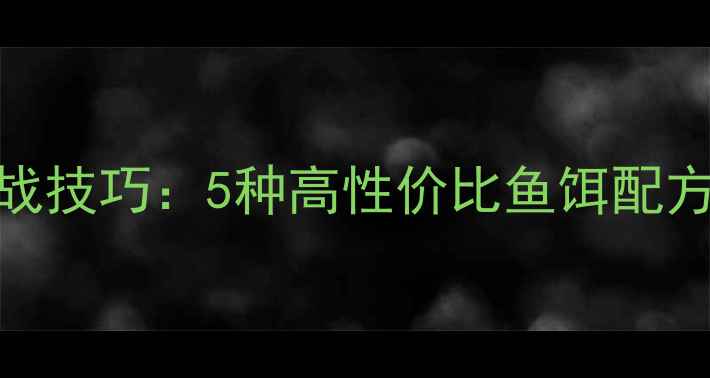 图片 🌟冬季黑坑钓鱼实战技巧：5种高性价比鱼饵配方，附赠防坑指南🌟
