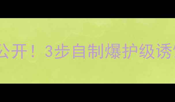 图片 🌟化绍新红薯饵料配方大公开！3步自制爆护级诱饵，野钓大鱼抢食不断！1