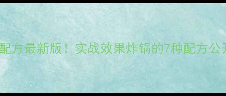 图片 🌟化绍新钓鱼饵配方最新版！实战效果炸锅的7种配方公开，新手必看！1