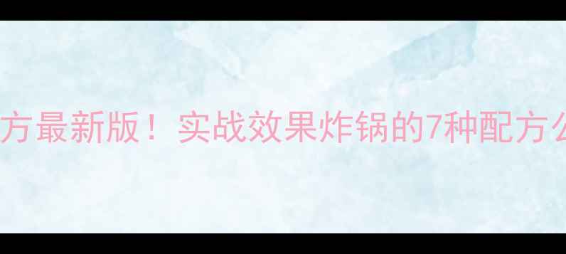 图片 🌟化绍新钓鱼饵配方最新版！实战效果炸锅的7种配方公开，新手必看！2