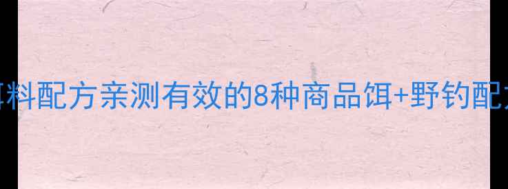 图片 🌟北京黑坑鲫鱼饵料配方亲测有效的8种商品饵+野钓配方！附作钓技巧🎣